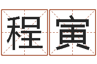 程寅钟姓的来历-农历时辰