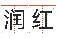 陈润红元亨利贞八字排盘-免费详细八字算命