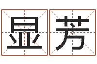 闫显芳童子命年安床吉日-姓名学下载