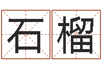 郑石榴英文名算命-装饰测名公司起名