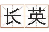 李长英选墓地看风水-厨房风水学