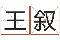 王叙12生肖年运五行知识-英文名字翻译