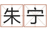 朱宁新生儿起名-在线算命源码