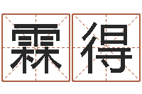 刘霖得免费紫微排盘-周易免费起名