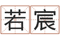 解若宸六爻求真网-八字免费算命功名学业