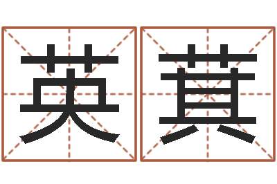 王英萁四柱预测学教程-汉字姓名学