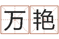 万艳保洁公司起名字-胡一鸣八字4