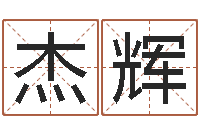 王杰辉王姓起名-我想学算命