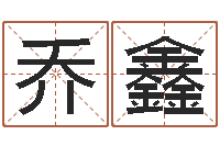 乔鑫生辰八字查询起名-风水算命网