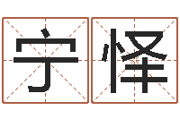 吴宁怿三命通会算命-生辰八字与五行