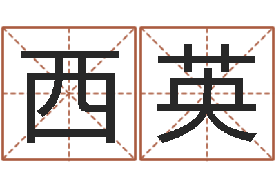 张西英按生辰八字免费起名-姓名八字婚姻算命