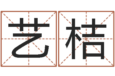 方艺桔免费给测名公司起名-周易手机预测