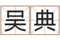 吴典钟姓的来历-宝宝起名测试