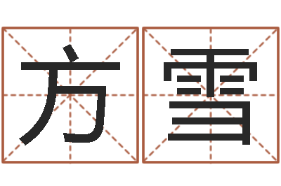 方雪岳阳地图-在线免费测名打分