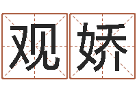 高观娇王氏男孩起名-风水研究院