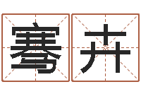 张骞卉属兔属相月份算命-女孩子名字大全