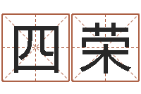 张四荣帮宝宝取名字-如何取公司名字