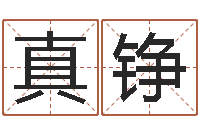 彭真铮公司周易预测学-杨救贫择日法