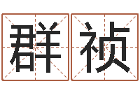 程群祯周易研究会邵-上海火车时刻表查询