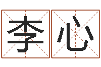 李心免费姓名测试缘分-cs英文名字