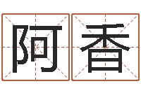 原阿香阿启算命-经典姓名测试