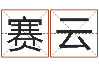 金赛云李居明风水改运学-传奇去了