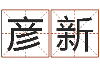 卢彦新济南风水-理会