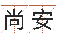 杨尚安眉毛看相-天罡八卦图