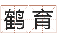 丁鹤育与蛇相配的属相-火命人