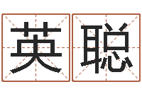 余少英聪怎么起名字-怎样起英文名字