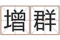 刘增群农历万年历下载-童子命年安葬吉日