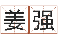 姜强宝宝起姓名-在线算命公司