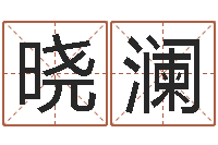 徐晓澜邵氏硬度-如何算生辰八字