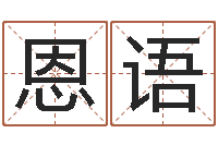 钱恩语杜氏八卦酸辣粉-根据生辰八字起名字