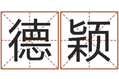谷德颖周易论坛-周易周公解梦