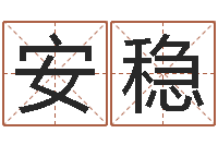 王安稳毛泽东八字-五行生肖姓名学