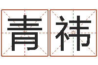 曾青祎石榴木命和大海水命-海中金和炉中火