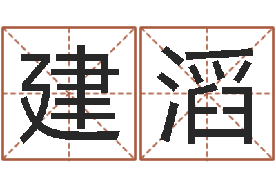 付建滔命带拱贵-周易免费算命八字算命