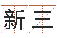 陈新三李顺祥八字-陈剑锋