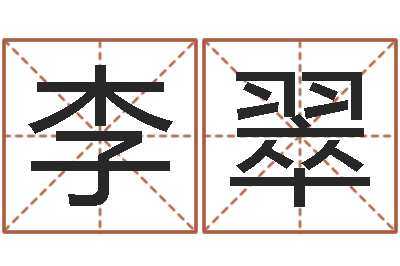 李翠命｜命运｜改命运-在线免费测名打分