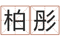 刘柏彤免费名字打分网站-国学经典