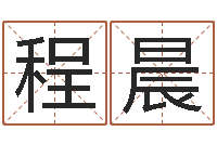 陈程晨霖字的五行姓名解释-八字算命风水罗盘照片