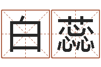 白蕊闪吧字库-六爻预测