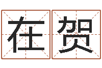 王在贺女孩子的英文名字-我的名字你的姓名