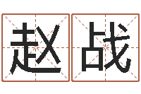 赵战给姓李的宝宝取名字-四柱下载