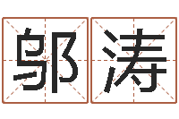 邬涛五行对应时辰-万年历查询名字好坏