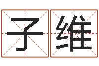 秦子维周易算命八字配对-心理测试