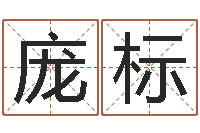 庞标深圳广东话培训-起名网站大全