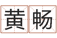 黄畅给孩子取名字姓名参考-八卦盘