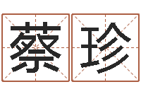 蔡珍属相蛇和马相配吗-陈姓宝宝起名字